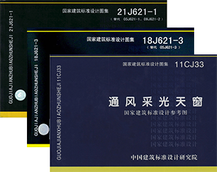 MCW4型：壓桿式通風排煙天窗（啟閉式）對應(yīng)圖集